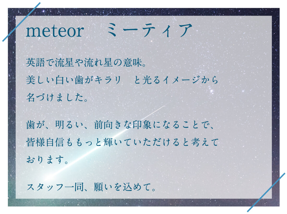  meteor（ミーティア）名前の由来